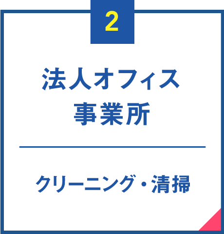 【２】法人オフィス・事業所[クリーニング／清掃]