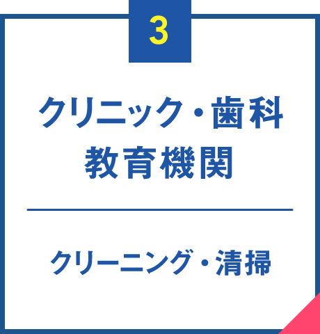 【３】クリニック・歯科・教育機関[クリーニング／清掃]