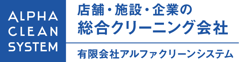 有限会社アルファクリーンシステム 店舗・施設・企業の総合クリーニング会社