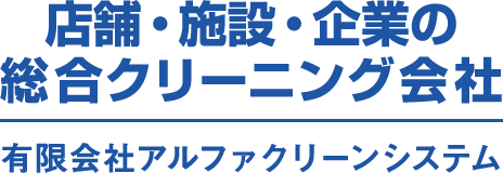 店舗・施設・企業の総合クリーニング会社 有限会社アルファクリーンシステム