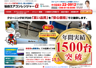 エアコンクリーニング専門サイト「仙台エアコンレンジャーα（アルファ）」
エアコンクリーニング実績 年間1,500台以上！
