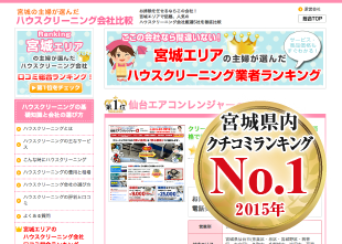 「宮城県の主婦が選んだハウスクリーニング会社クチコミ総合ランキング」総合1位を獲得（仙台エアコンレンジャーα）