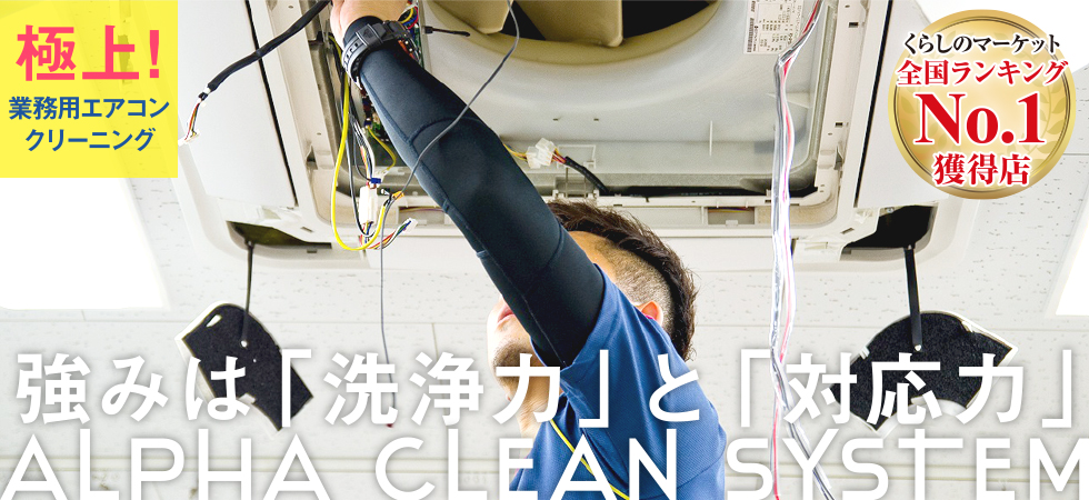 【極上!業務用エアコンクリーニング】強みは「洗浄力」と「センス」ALPHA CLEAN SYSTEM