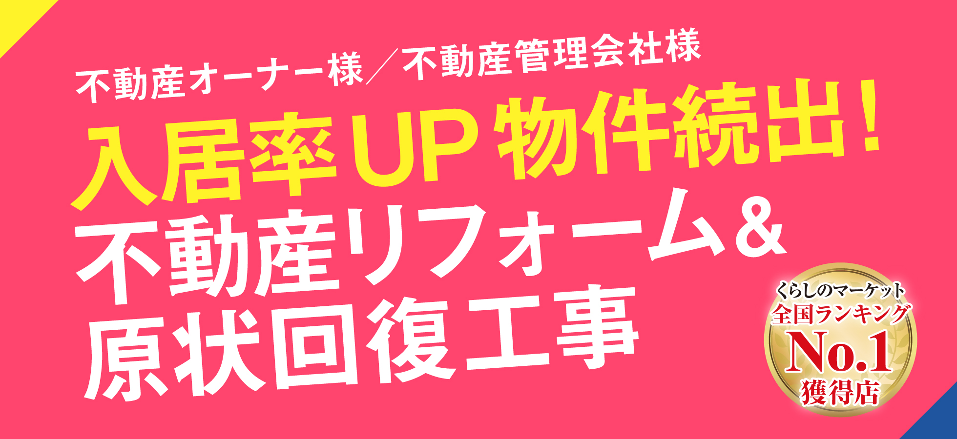 【不動産オーナー様／不動産管理会社様】入居率UP物件続出!アルファのハイセンス内装カスタマイズ