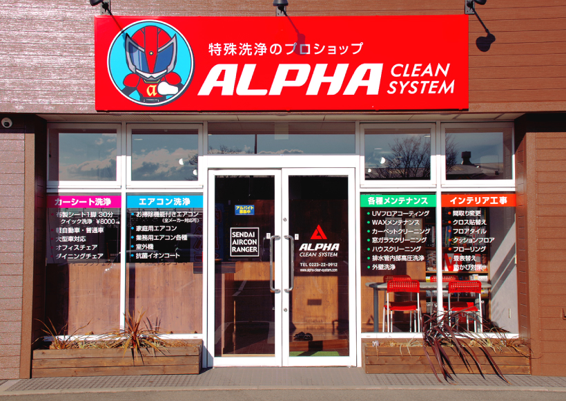 カーシート洗浄クリーニング専門ショップ「ALPHA（アルファ）」